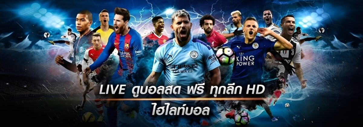 7mscorethai บอลสด ดูบอลออนไลน์ฟรี เดิมพันครบทุกคู่ทุกแมตช์ cover2