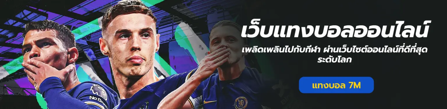 7mscorethai-ผลบอลสด-แทงบอลออนไลน์ cover