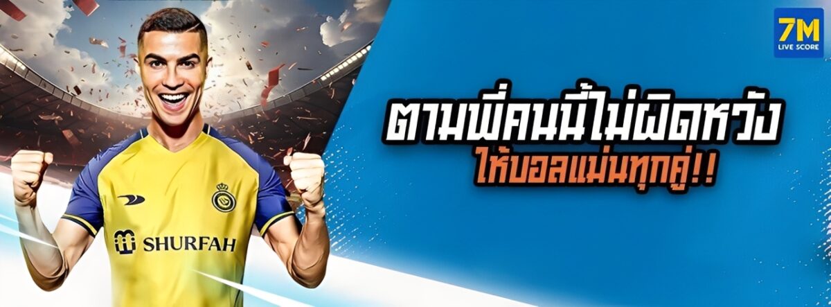7mscorethai วิเคราะห์บอล ทีเด็ดเซียน โปรแกรมบอลและผลบอลสดฟรี cover
