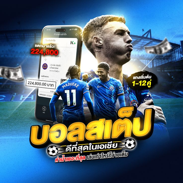 แทงบอลสเต็ปดีที่สุด