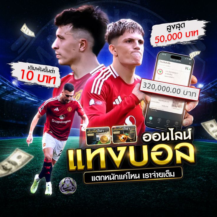 แทงบอลออนไลน์แตกหนัก