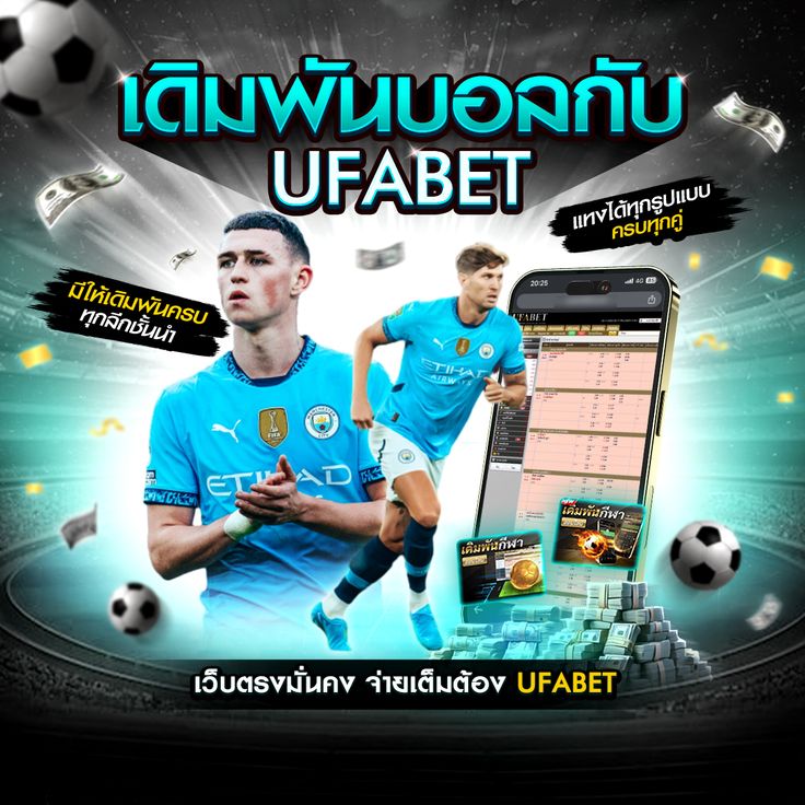 แทงบอลเว็บตรงมั่นคง